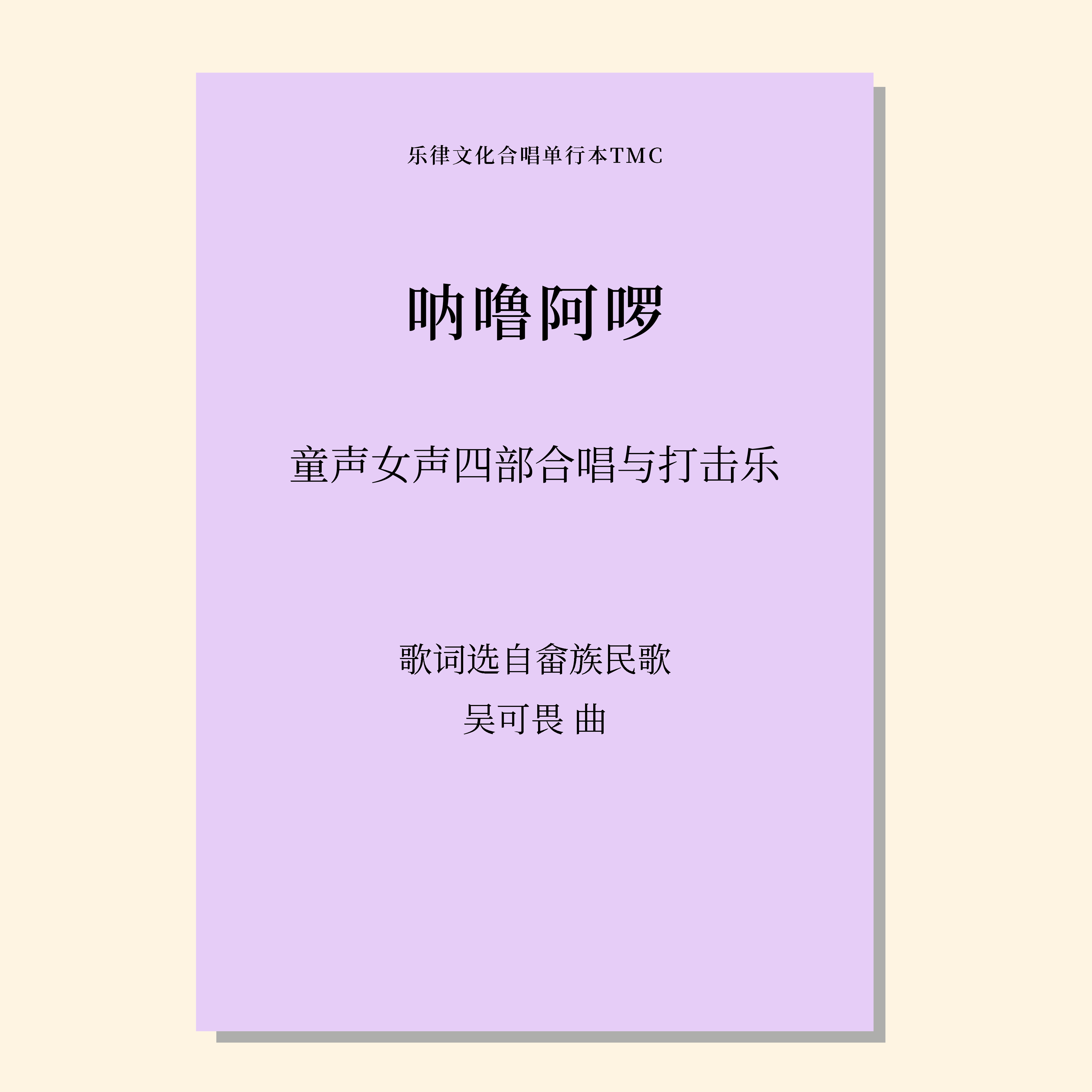 呐噜阿啰（吴可畏 曲）童声/女声四部和打击乐 正版合唱乐谱「本作品已支持自助发谱 首次下单请注册会员 详询客服」