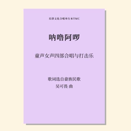 呐噜阿啰（吴可畏 曲）童声/女声四部和打击乐 正版合唱乐谱「本作品已支持自助发谱 首次下单请注册会员 详询客服」 商品图0