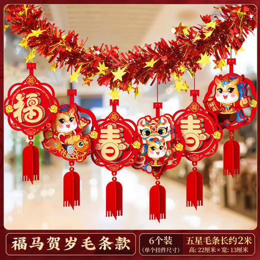 【马年元旦新年装饰品】毛条彩条拉花 布置教室背景墙 过年氛围挂饰 商品图7
