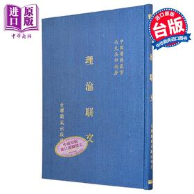 预售 【中商原版】理瀹骈文 精装 港台原版 吴尚先 台联国风