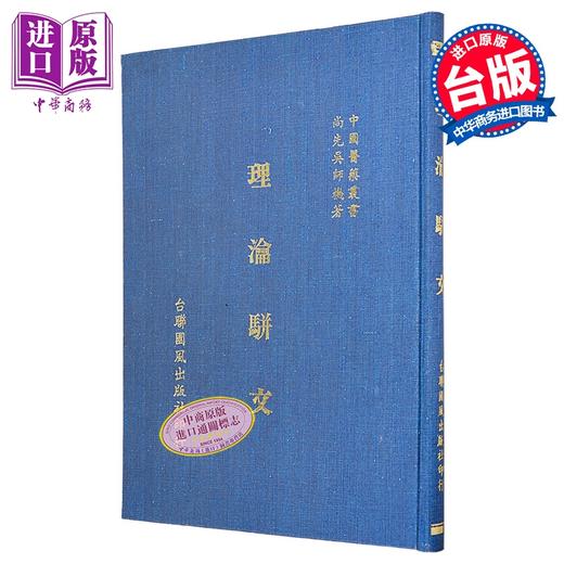 预售 【中商原版】理瀹骈文 精装 港台原版 吴尚先 台联国风 商品图0