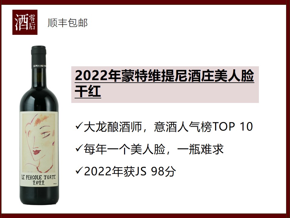 【新年份】意大利托斯卡纳2022年蒙特维提尼酒庄美人脸桑娇维赛干红