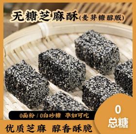 无糖黑芝麻酥  香酥可口 好吃不甜腻  10g芝麻=100g牛奶！ 无糖！