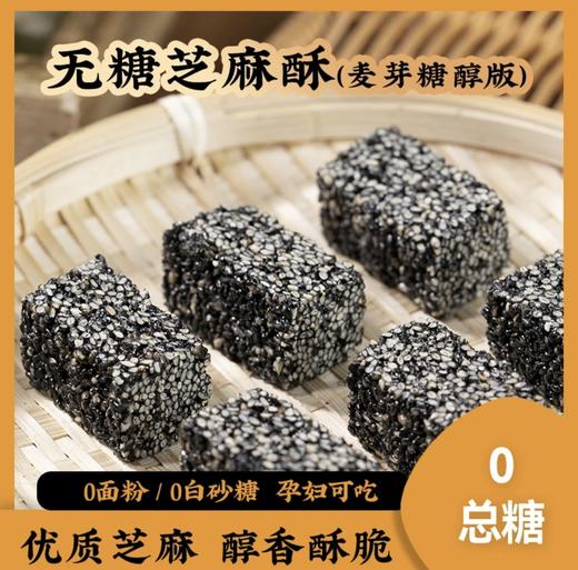 无糖黑芝麻酥  香酥可口 好吃不甜腻  10g芝麻=100g牛奶！ 无糖！ 商品图0