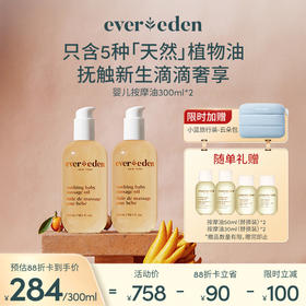 【套组】Evereden安唯伊婴儿抚触按摩油118ml*2/300ml+118ml/300ml*2