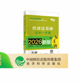 2026经济法基础一本通
