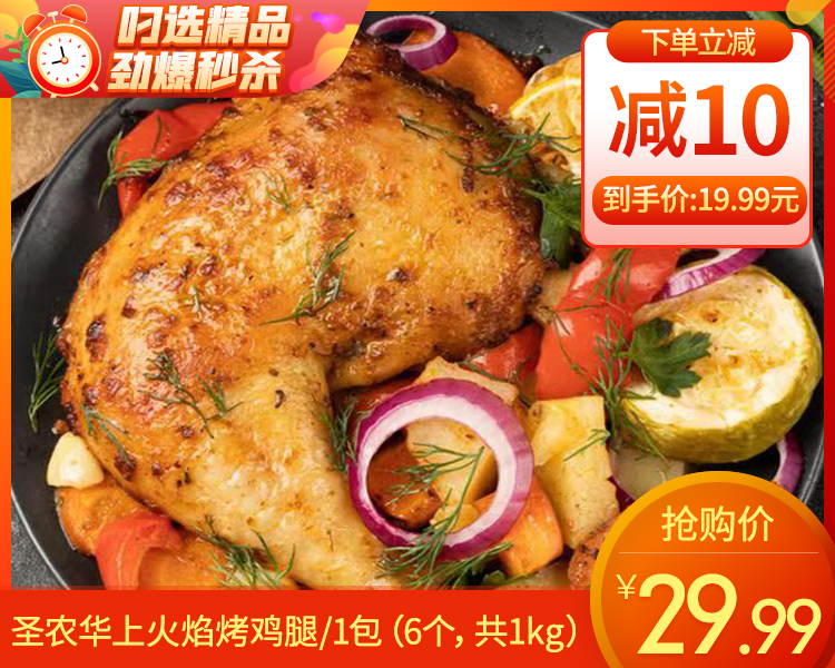 【预售-12月22日配送】圣农华上火焰烤鸡腿/1包（6个，共1kg）生产日期：25年10月
