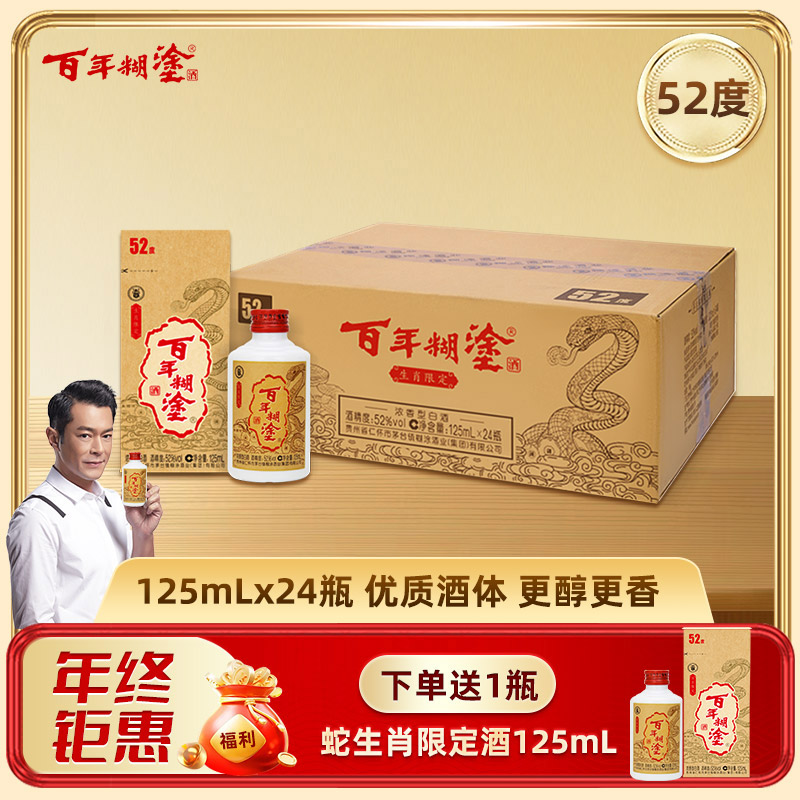 【优质酒体】百年糊涂52度125mL*24瓶 蛇年生肖限定酒 浓香型白酒 金世纪同款优质酒体