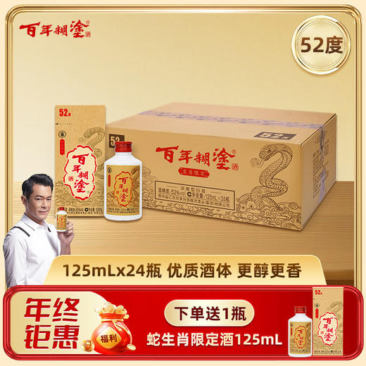 【优质酒体】百年糊涂52度125mL*24瓶 蛇年生肖限定酒 浓香型白酒 金世纪同款优质酒体 商品图0