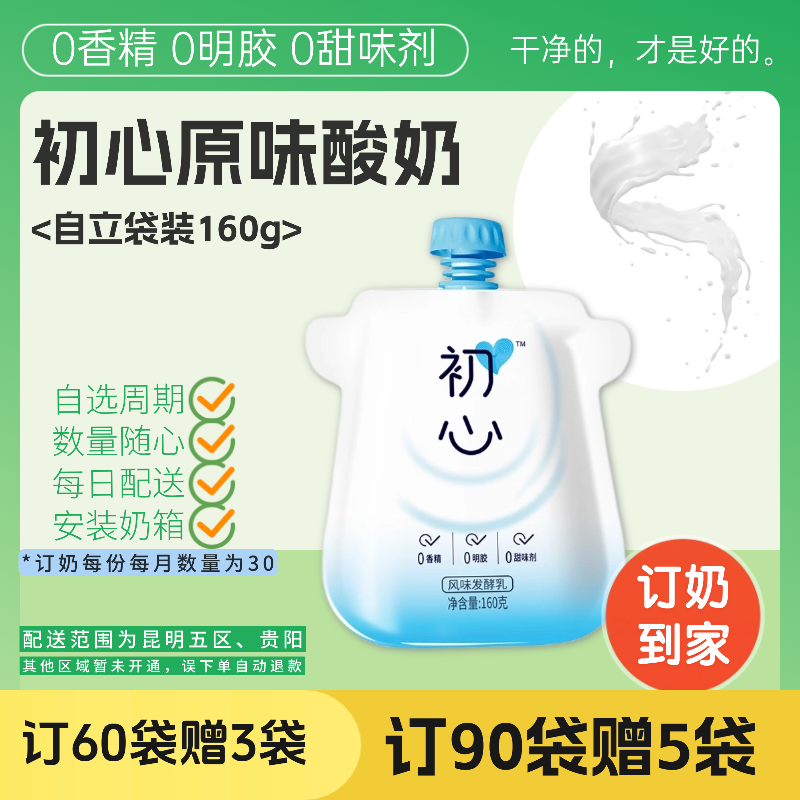 初心酸奶 | 自立袋160g 订奶每日送奶上门