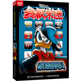 终极米迷口袋书:超厚版.021,紧急呼叫