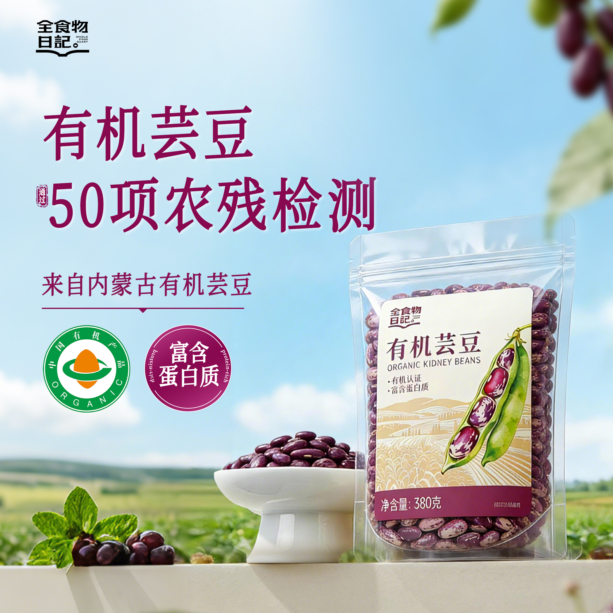全食物日记 有机芸豆(花腰)380g