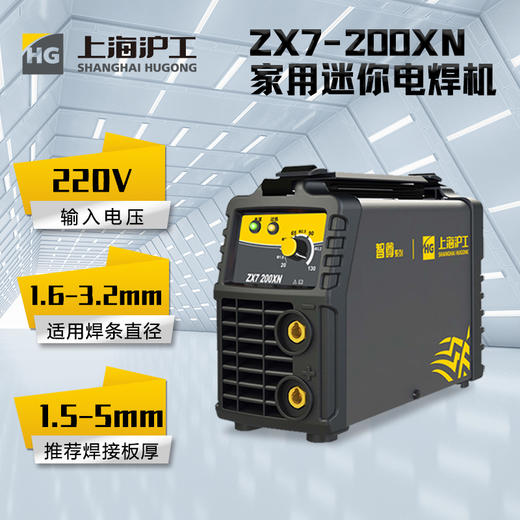 上海沪工  ZX7-200XN  家用220v 2.5焊条长焊手提式电焊直流小型焊机手工焊电焊机 商品图2