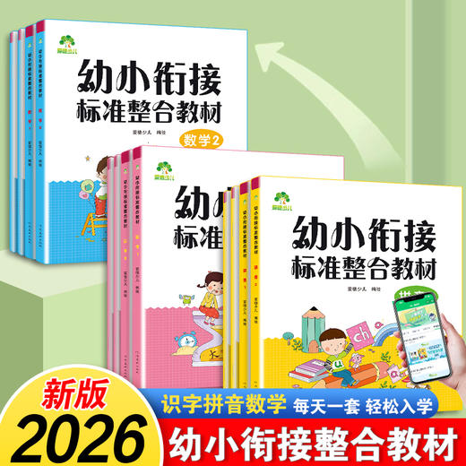 爱德少儿幼小衔接整合教材上册数学识字拼音上册教材练习册学前班幼儿园中班大班一日一练幼升小加减法 商品图0