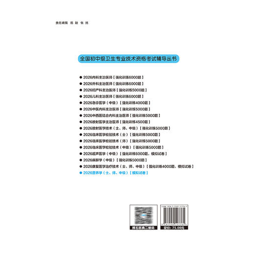 2026营养学(士、师、中级) 资格考试冲刺模拟试卷 全国初中级卫生专业技术资格考试辅导丛书 李惠子 李韵 辽宁科学技术出版社 商品图2