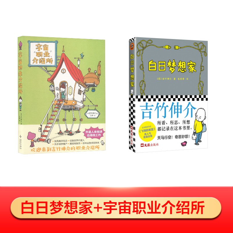 8岁+ 【单册/2册可选】白日梦想家+宇宙职业介绍所
