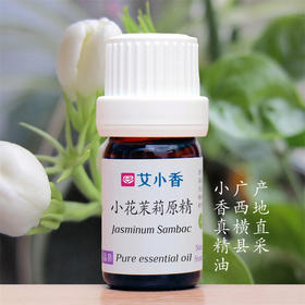 小花茉莉原精 精油 甜美花香浪漫气息香氛放松入睡 广西横县产地「不送精油」
