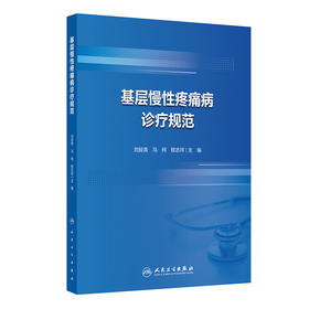基层慢性疼痛病诊疗规范