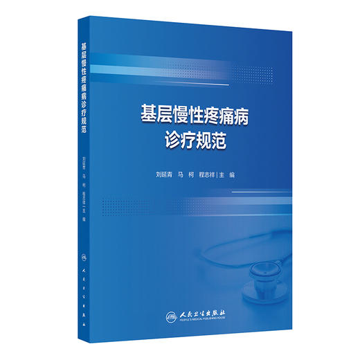 基层慢性疼痛病诊疗规范 商品图0