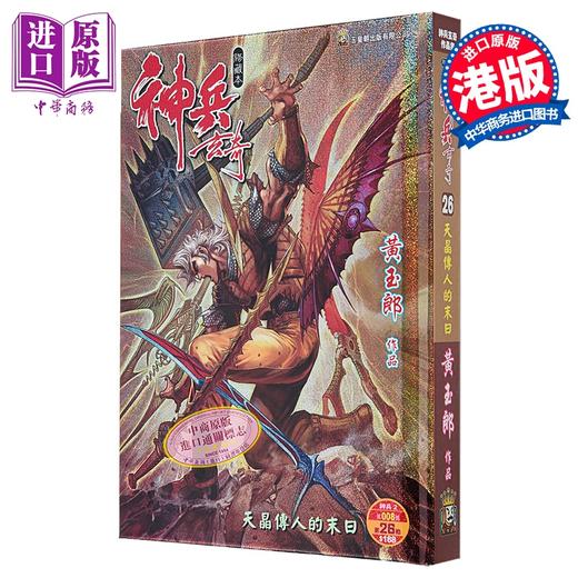 【中商原版】漫画 神兵玄奇 修藏本 硬皮特别版 A款 第26集 黄玉郎 港版漫画书 玉皇朝出版 商品图0