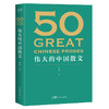 50:伟大的中国散文 商品缩略图0
