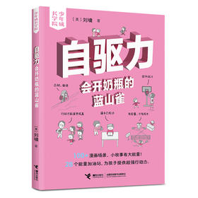 自驱力:会开奶瓶的蓝山雀