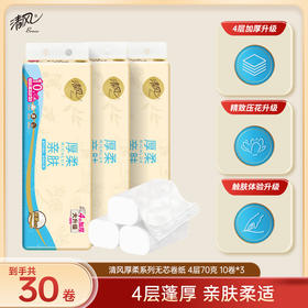 【官方自营】清风厚柔4层70克30卷无芯卷卫生纸