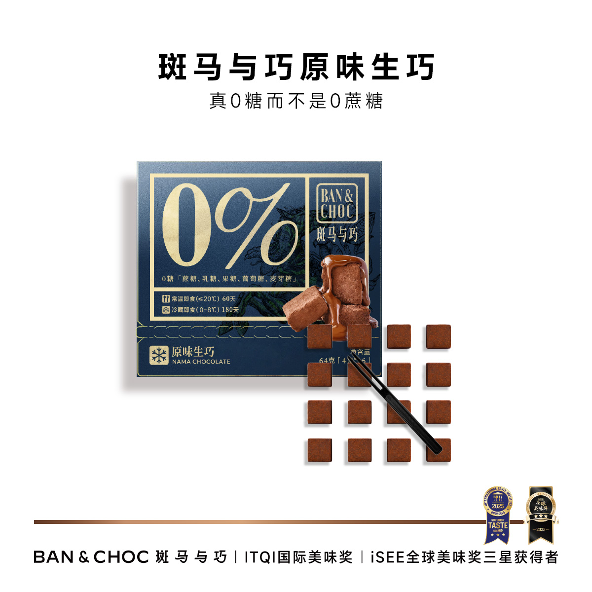 【斑马与巧】原味生巧，全国GUCCI门店巧克力供应商，13年专注高端巧克力制造！【注：生产日期：2026-03-11，保质期常温60天，冷藏180天】