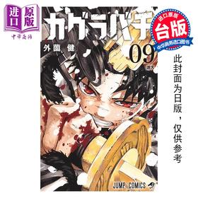 预售 【中商原版】漫画 神乐钵 第9集 外薗健 台版漫画书 东立出版