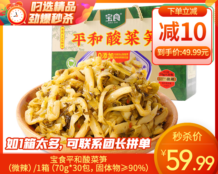 【预售-12月22日配送】宝食平和酸菜笋（微辣）/1箱（70g*30包，固体物≥90%）生产日期：25年10月