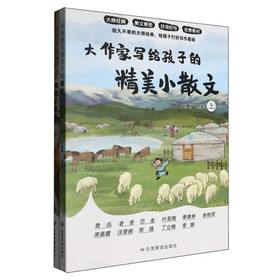大作家写给孩子的精美小散文(上下册)