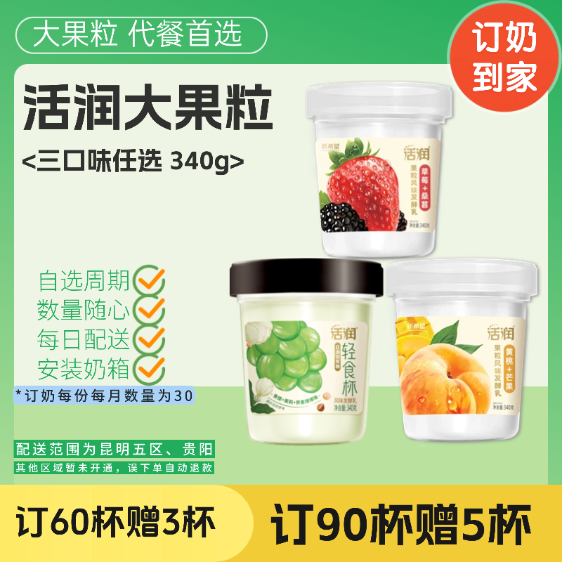 【轻食代餐】活润大果粒酸奶｜青提茉莉-黄桃芒果-草莓桑葚  340g /30杯（3种口味选择）