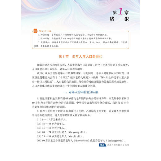 老年护理 第5五版 中等职业教育护理专业新形态教材 沈犁 蒋羽霏 主编 供中等职业教育护理等医学相关专业使用 科学出版社 商品图4