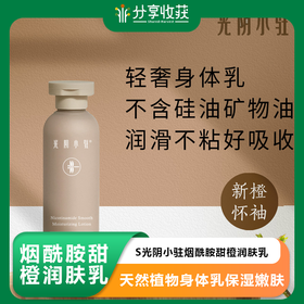 S光阴小驻烟酰胺甜橙润肤乳 天然植物身体乳保湿嫩肤 易吸收不厚重