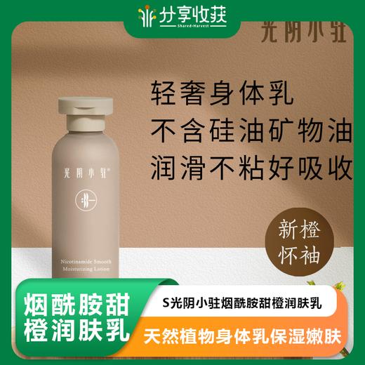 S光阴小驻烟酰胺甜橙润肤乳 天然植物身体乳保湿嫩肤 易吸收不厚重 商品图0