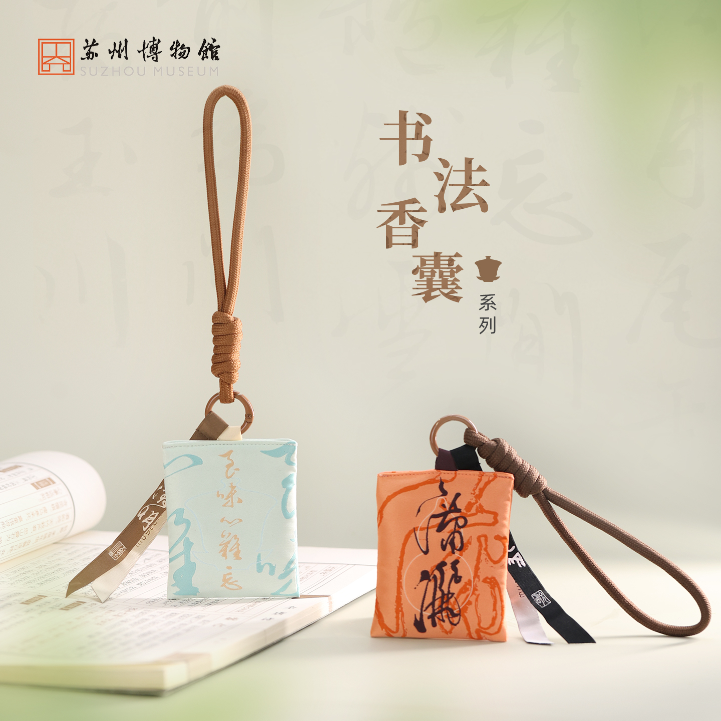 苏州博物馆 书法香囊