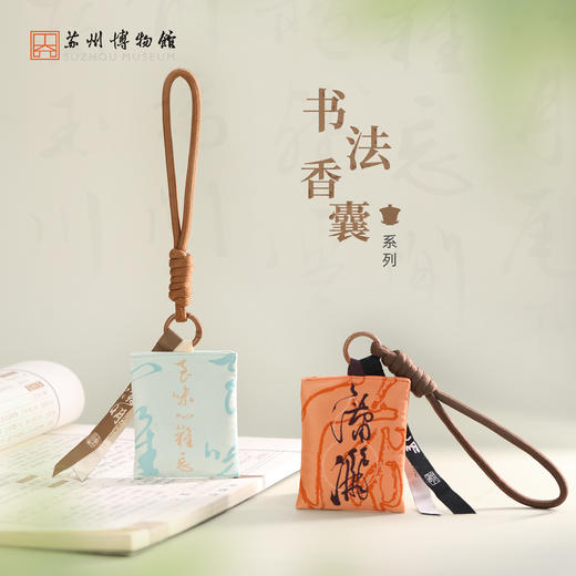 苏州博物馆 书法香囊 商品图0