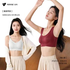 69元2件【2件起拍】我的花匠纤暖提拉聚拢bra，暖塑二合一背心款/细肩带款可选
