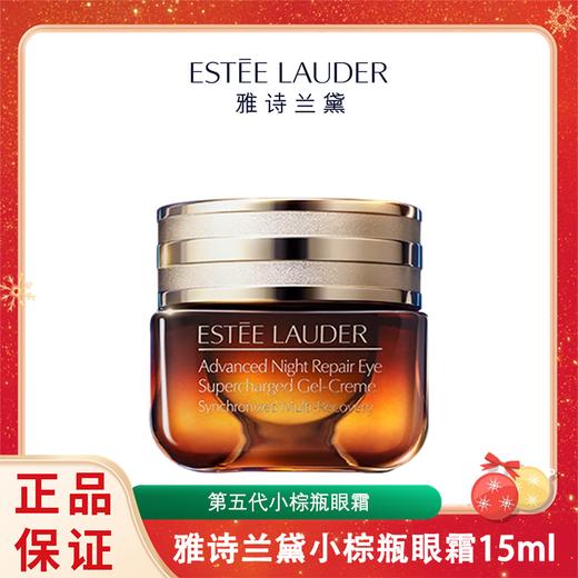 【限量抢先购】雅诗兰黛 第五代小棕瓶眼霜 15ml 正装    商品图0