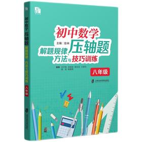 初中数学压轴题解题规律、方法与技巧训练（八年级）(彭林)