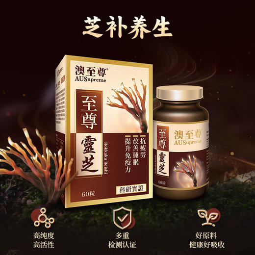 （香港直邮）澳至尊 鹿角灵芝60粒  保质期至2026-10-31 商品图2