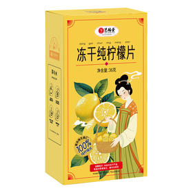 艺福堂冻干纯柠檬片36g/盒
