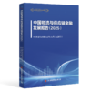 中国物流与供应链金融发展报告（2025）   9787504776259 商品缩略图0