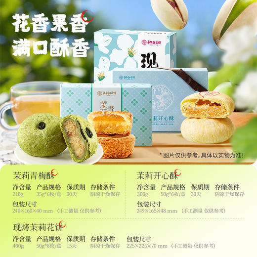 嘉华鲜花饼 茉莉季鲜花饼多口味可选 商品图1