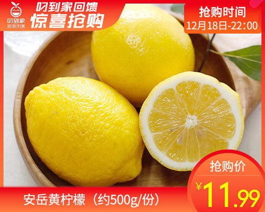 安岳黄柠檬（约500g/份） 商品图0