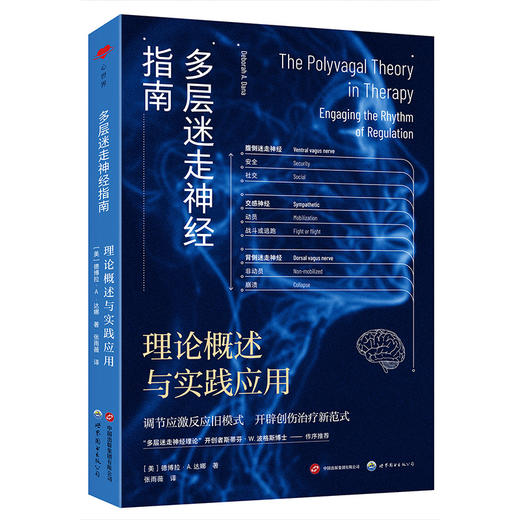 心世界-多层迷走神经指南：理论概述与实践应用(［美］德博拉·A. 达娜) 商品图1