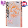 【中商原版】奇怪地图 怪屋谜案作家雨穴新作 日本悬疑推小说 日文原版日韩 変な地図 商品缩略图1
