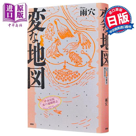 【中商原版】奇怪地图 怪屋谜案作家雨穴新作 日本悬疑推小说 日文原版日韩 変な地図 商品图1