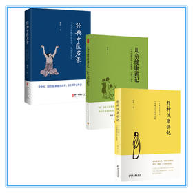 《经典中医启蒙+儿童健康讲记+精神健康讲记》李辛 中医初学者推荐读物