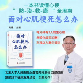 面对心肌梗死怎么办  预警早发现，专家支招防“心”险。健康生活不踩雷